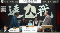 【終局の瞬間】第2回達人戦立川立飛杯 決勝 丸山忠久九段 対 行方尚史九段