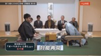 【映像】封じ手開封から第4局再開の瞬間