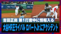【映像】ロバートJr.が右膝を痛めた瞬間