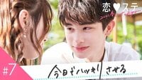[最新]恋する♥週末ホームステイ 2021春 Tokyo - 本編 - 7話