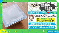 【映像】豆腐の悲劇あるある