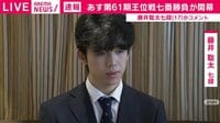 あす王位戦に火ぶた…藤井七段は