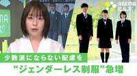 【映像】ズボンやスカートを選べるように「ジェンダーレス制服」