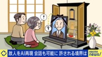 「故人をAI再現」亡き母がAIで蘇る?自分もAI化?生前AI化の是非を考える