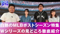 【映像】白熱のMLBポストシーズン特集!ワールドシリーズの見どころ徹底解説
