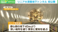 【映像】地下90m! リニアが通るトンネル内部