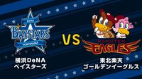 【プロ野球】横浜DeNAベイスターズvs東北楽天ゴールデンイーグルス | 無料のインターネットテレビはAbemaTV(アベマTV)