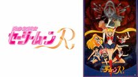 美少女戦士セーラームーンR