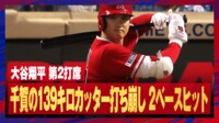 【映像】大谷翔平、メジャーで千賀滉大を打ち崩した瞬間