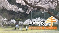 『エースの手 ～障害者野球 唯一無二のグラブ～』