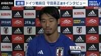 コンディションは「100％に近い状態」日本代表・守田英正、初戦前に「ドイツに向けて復帰したつもり」