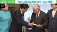 与党LGBT法案提出も"成立困難"