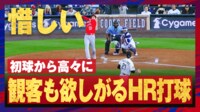 【映像】大谷翔平の一発をフェンス際で待機するファン