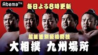 2018年 大相撲九月場所 | 動画視聴はAbemaビデオ(AbemaTV)
