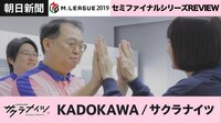 Mリーグ2019 朝日新聞セミファイナルシリーズ REVIEW KADOKAWAサクラナイツ