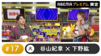 声優と夜あそび プレミアム【谷山紀章×下野紘】#17