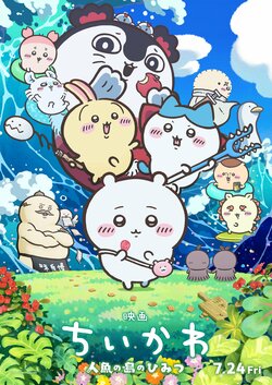 「ちいかわの照れがかわいい」原作者ナガノ氏が『映画ちいかわ 人魚の島のひみつ』解禁をくまの拍手でお祝い