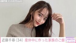 第3子妊娠中の近藤千尋、産休中の品数豊富な手料理に絶賛の声「太田さん太っても仕方ない」「お皿と盛り付けのセンスすてき」