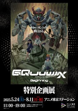 Special Exhibition of the Theater-Exclusive Version 'Mobile Suit Gundam GQuuuuuuX -Beginning-' to be Held! Starting May 24th (Saturday) at Anime Tokyo Station