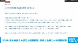 STU48・清水紗良さん（20）が活動再開 手術と治療で一時活動制限