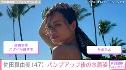 佐田真由美（47）、パンプアップ後の水着姿に絶賛の声「スタイル良すぎ」「たまらん」「理想的な女性」