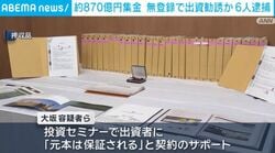 約870億円集金 無登録で出資勧誘か 6人逮捕