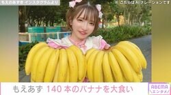 水着姿が話題・もえあず、140本のバナナを大食い「その体のどこに入るの？」ファン驚き