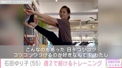 “オシャレな自宅が話題”石田ゆり子（55）、週2で続けるトレーニング動画に反響「すごい体幹！」「素晴らしい」妹・石田ひかりも反応