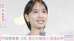 戸田恵梨香（38）、左手薬指の指輪が光る最新ショットに「年を取らないな」「ずっと見てたい」など反響