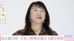 北斗晶（58）、2歳の初孫・寿々ちゃんが自分と同じくらいの野菜を運ぶ姿 「しっかりした後ろ姿」「凛ちゃんそっくり」などの声
