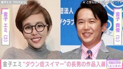 金子貴俊（47）の姉・金子エミ（54）、“ダウン症スイマー”の長男・村井海人さん（28）のアート作品が入選
