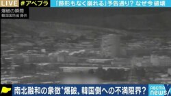 南北共同連絡事務所の爆破は「韓国に対する北朝鮮軍のメッセージ」…強硬姿勢はしばらく変化なしか