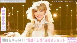 “目がブヨり始めてる”浜崎あゆみ「質感干し柿だぜ」自虐気味につづった自撮りショットを公開