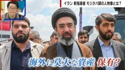 「姿なき最高指導者」モジタバ師の正体…17歳で戦地へ、革命防衛隊との深い絆「海外に何兆円という資産を蓄財」「汚い面もある」国際政治学者が解説