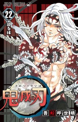 「鬼滅の刃」ついに1億部突破！ 第22巻発売でTwitterトレンド入り