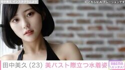 “Z世代のグラビアクイーン”田中美久、セクシーな水着オフショットに反響「大人みくりんって感じ！」「めちゃくちゃセクシーで綺麗」