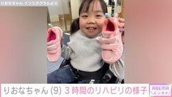 手術で胸から下がまひ りおなちゃん（9）、3時間頑張ったリハビリの様子