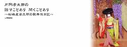  片岡孝太郎、大切な師匠の訃報に心境を吐露「ただ御冥福をお祈りするばかり」 