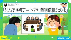 初デートに裁判傍聴はあり？ なし？ 喧嘩を目撃した投稿主「正直ビックリしています」