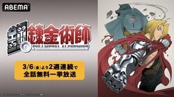 アニメ『鋼の錬金術師』シリーズの2週連続一挙放送が決定！2003年版と完結編を全話無料配信
