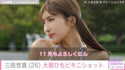“軽トラ女子”三田悠貴、水色と白のボーダー柄ビキニショットを披露し「あらためてすげぇバディ！」「ステキ過ぎる」と絶賛の声