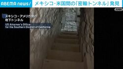 メキシコ・米国間の「密輸トンネル」を発見