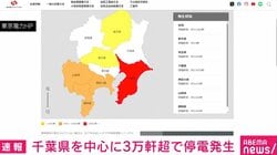 千葉県を中心に3万軒超で停電発生