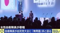 自民党大会に”現役自衛隊”が波紋…政治的行為？OBでも意見違う？「日本は文民統制を徹底しすぎ」「活動制限に抵触する恐れ」