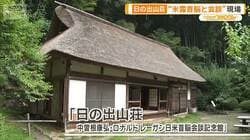 「ロン・ヤス会談」後継指名も　中曽根康弘氏の決断を支えた日の出山荘