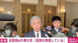 岩屋前外務大臣「反対はしませんが、積極的に賛成することもできない」国旗損壊罪法案の採決を棄権