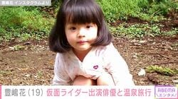 小泉今日子や杏の幼少期を演じ“第2の芦田愛菜”と呼ばれた元子役・豊嶋花（19）、仮面ライダー出演俳優と“温泉旅行”へ