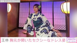 王林、大胆なドレスや浴衣姿のオフショットを披露「スタイルがパーフェクト過ぎる」「胸元セクシー」と反響