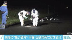 死亡ひき逃げ事件か 現場に車の部品のような“黒い破片” 千葉・山武市