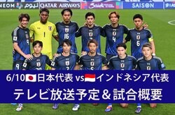 【6月10日】日本代表vsインドネシア代表（W杯アジア最終予選）のテレビ放送・ネット配信、試合概要